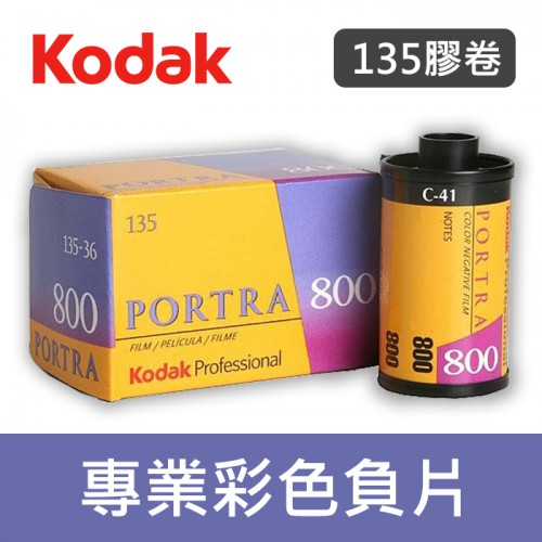 【補貨中11102】PORTRA 800 135 底片 Kodak 柯達 800度 彩色 負片 屮X3